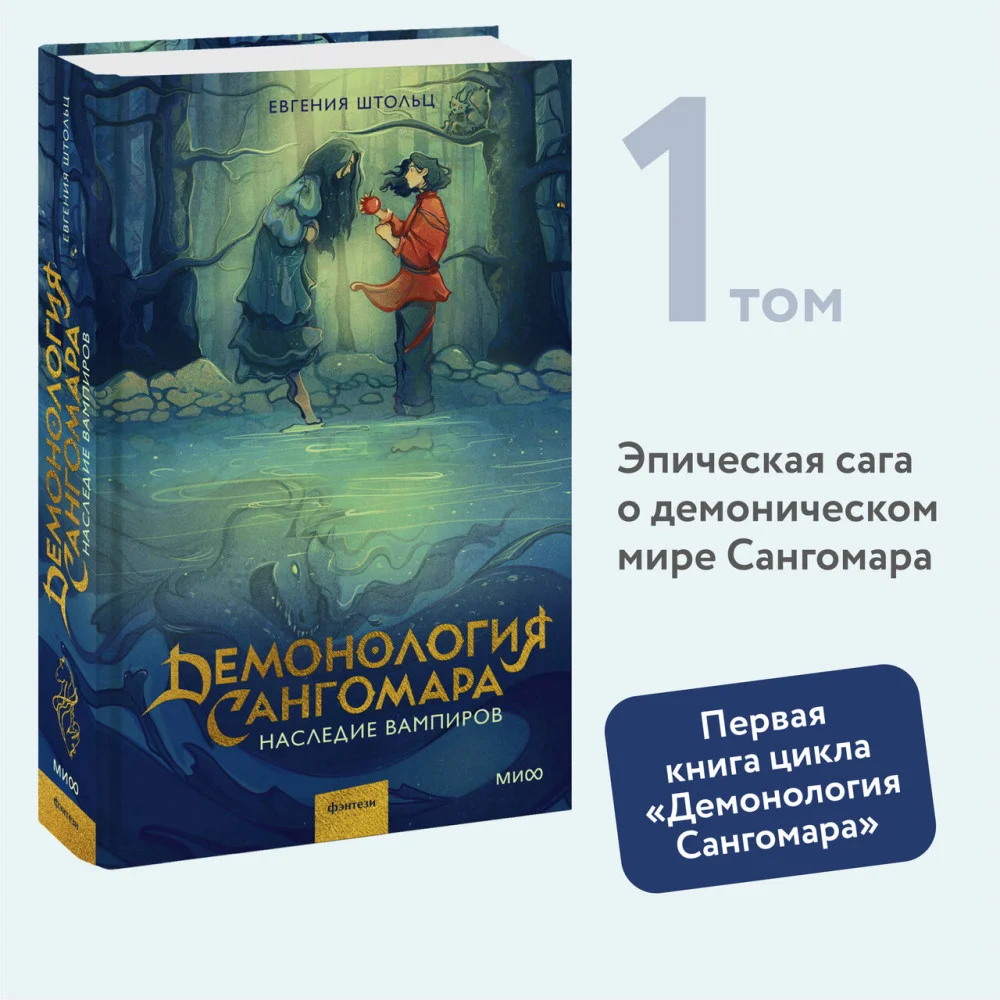 Демонология Сангомара. Наследие вампиров Демонология Сангомара. Наследие вампиров