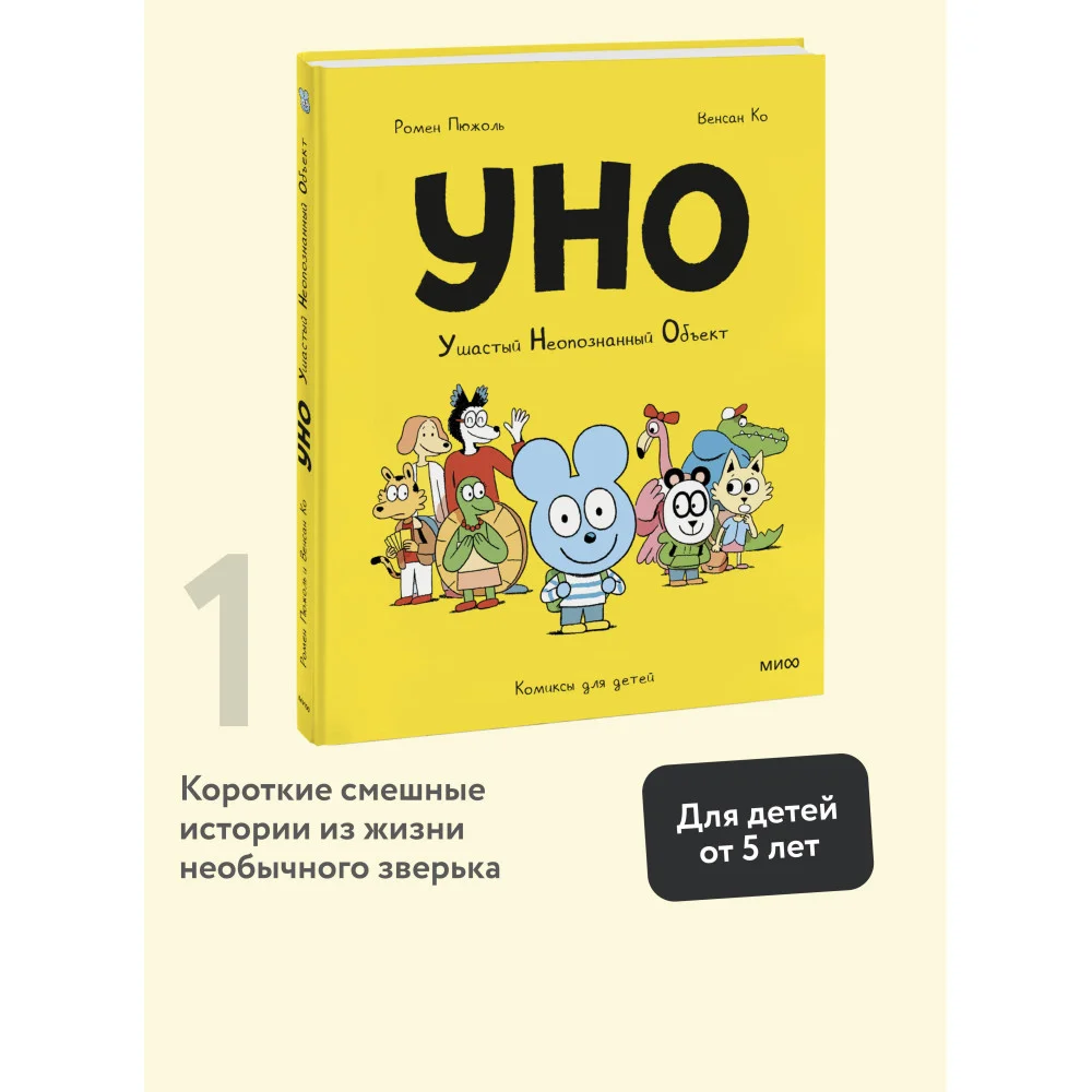 Уно. Ушастый неопознанный объект Уно. Ушастый неопознанный объект