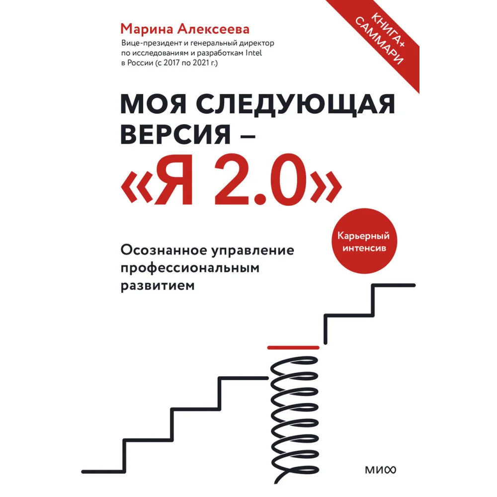 Моя следующая версия - «Я 2.0». Осознанное управление профессиональным развитием
