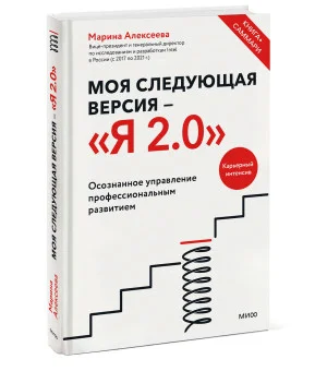 Моя следующая версия - «Я 2.0». Осознанное управление профессиональным развитием