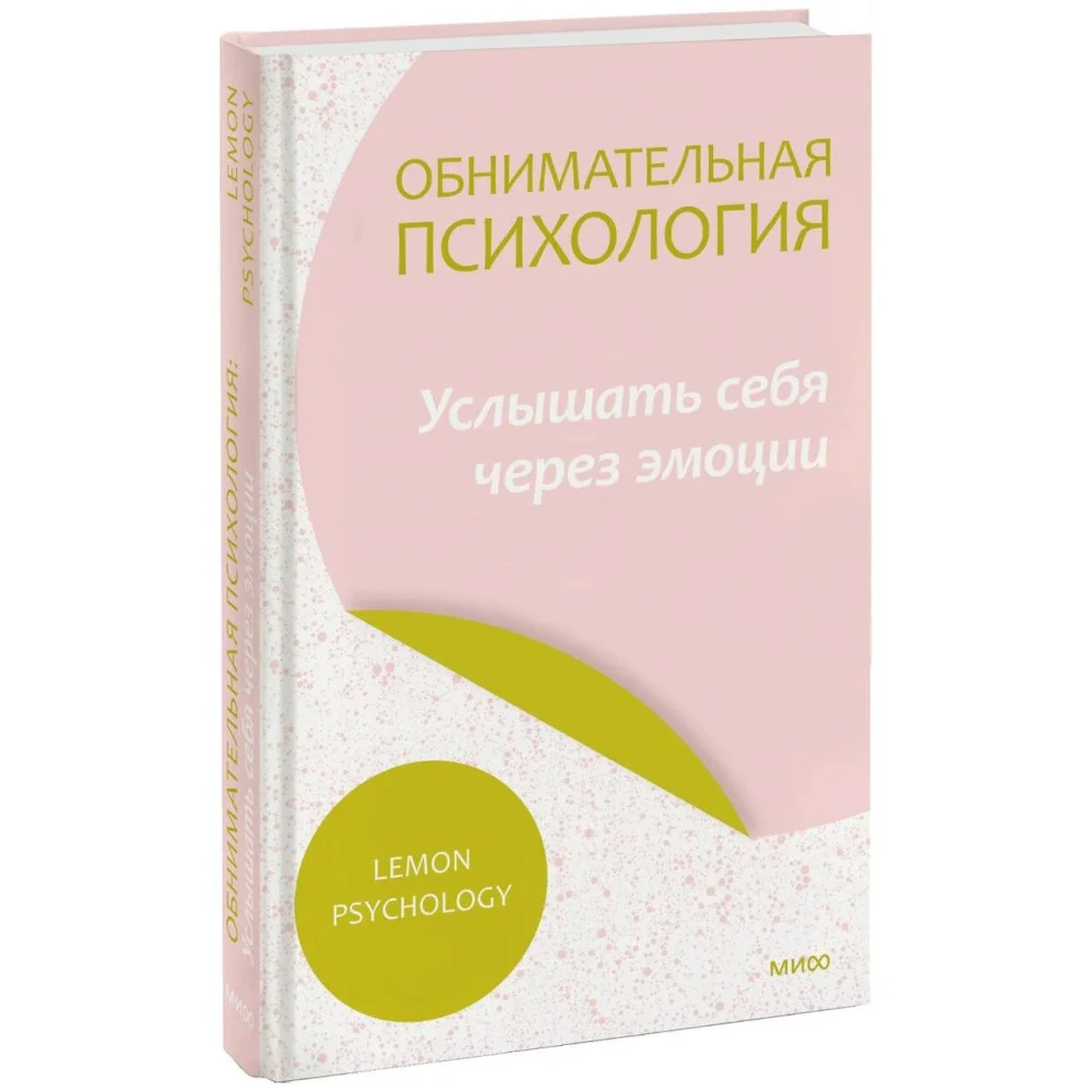 Обнимательная психология: услышать себя через эмоции Обнимательная психология: услышать себя через эмоции