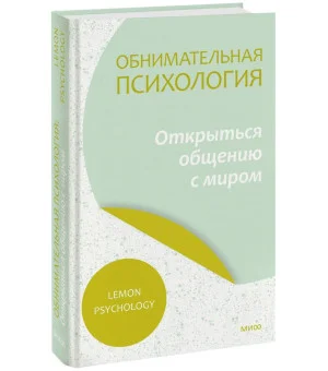 Обнимательная психология: открыться общению с миром