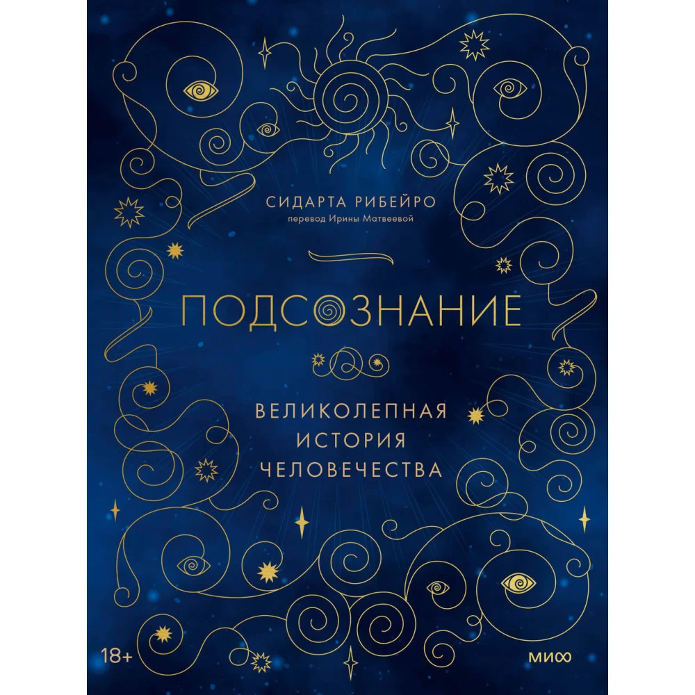 Подсознание: великолепная история человечества Подсознание: великолепная история человечества