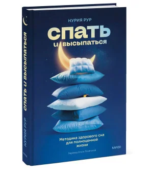 Спать и высыпаться. Методика здорового сна для полноценной жизни