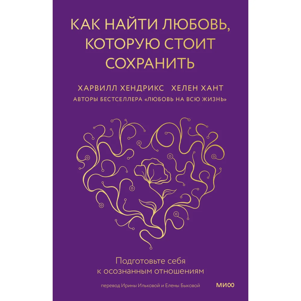 Как найти любовь, которую стоит сохранить. Подготовьте себя к осознанным отношениям Как найти любовь, которую стоит сохранить. Подготовьте себя к осознанным отношениям