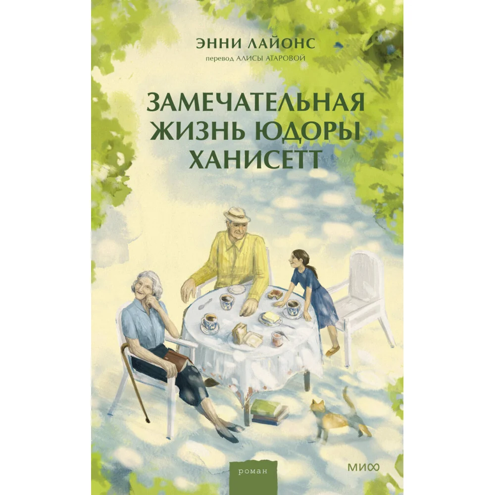 Замечательная жизнь Юдоры Ханисетт Замечательная жизнь Юдоры Ханисетт