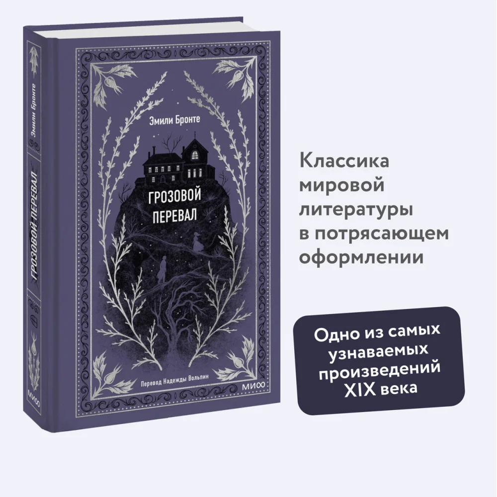 Грозовой перевал. Вечные истории Грозовой перевал. Вечные истории