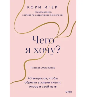 Чего я хочу? 40 вопросов, чтобы обрести в жизни смысл, опору и свой путь