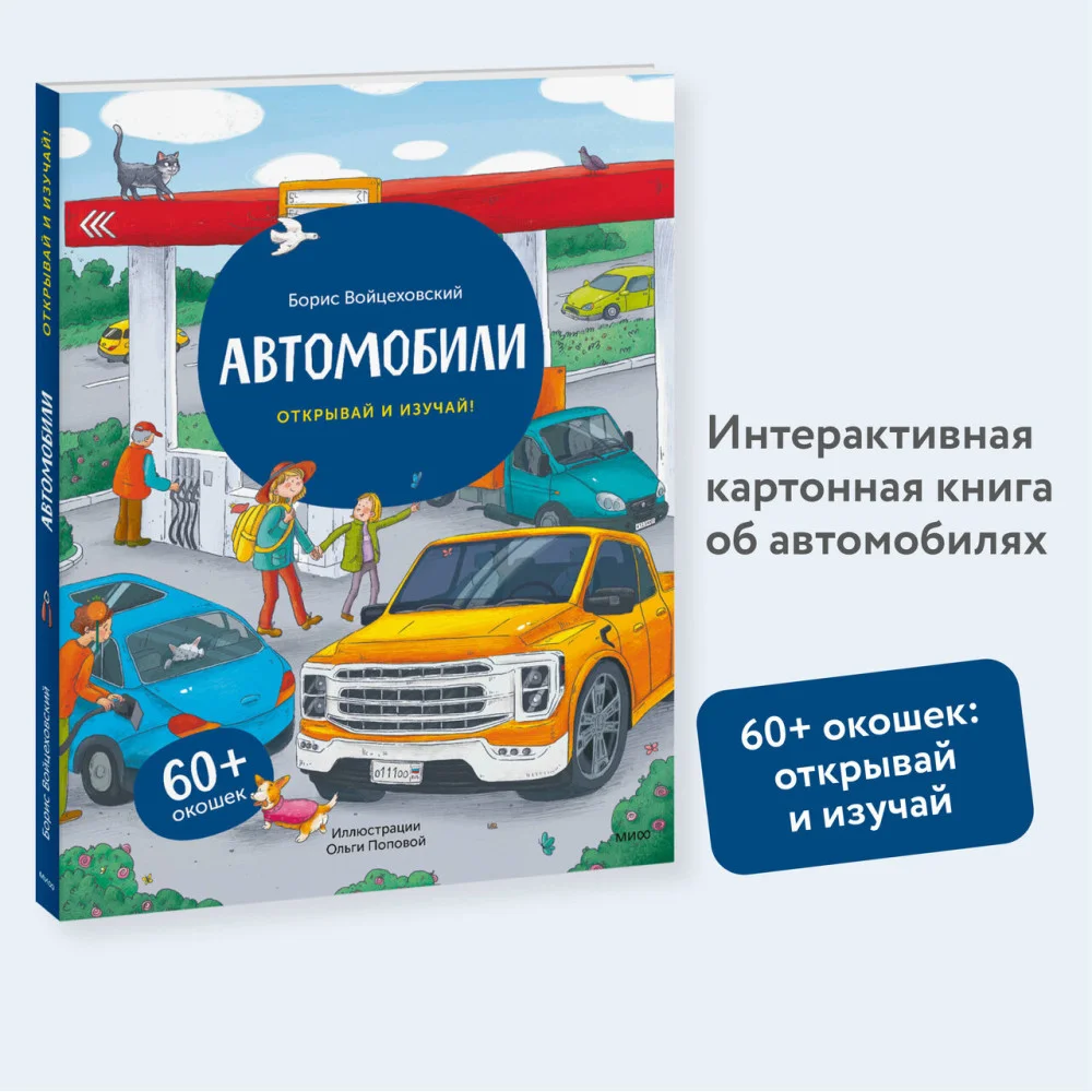 Автомобили. Открывай и изучай! Автомобили. Открывай и изучай!