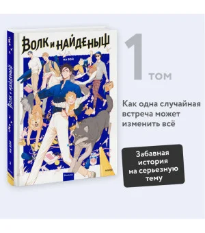 Волк и найденыш. Том 1