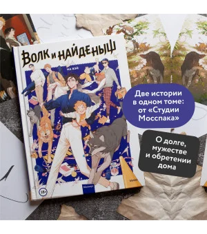 Волк и найденыш. Том 1