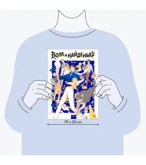 Волк и найденыш. Том 1