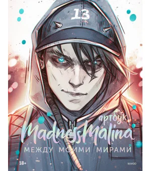 MadnessMalina. Артбук. Между моими мирами