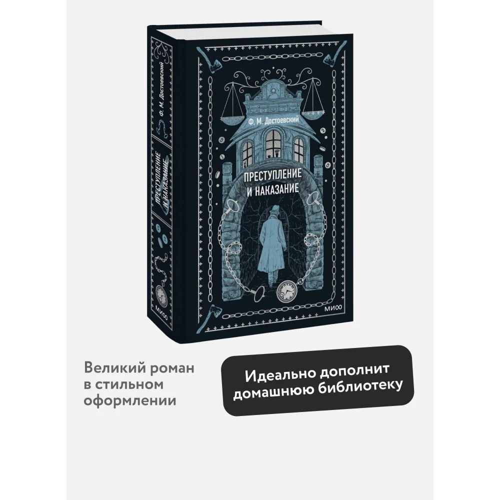 Преступление и наказание. Вечные истории Преступление и наказание. Вечные истории
