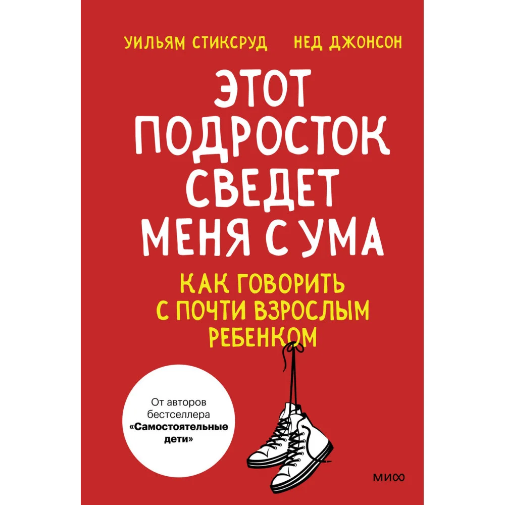Этот подросток сведет меня с ума! Как говорить с почти взрослым ребенком Этот подросток сведет меня с ума! Как говорить с почти взрослым ребенком