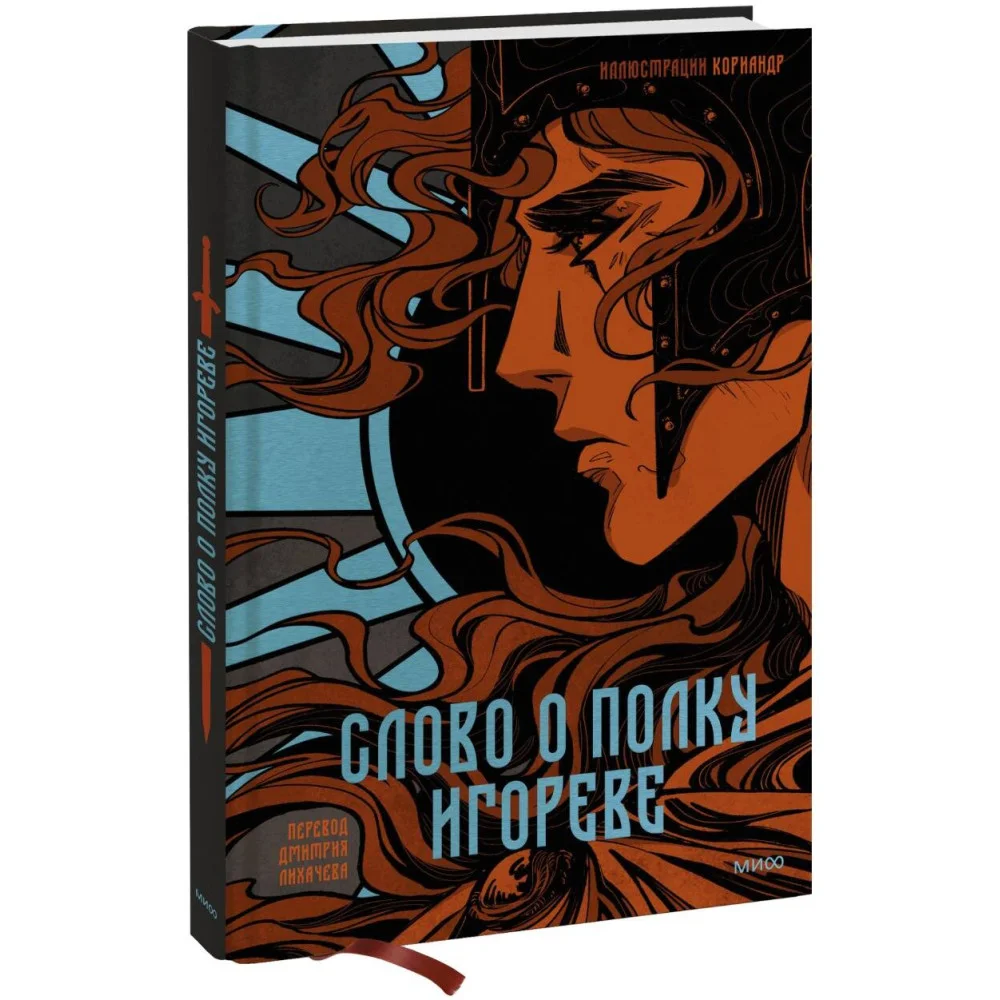 Слово о полку Игореве (с иллюстрациями Кориандр) Слово о полку Игореве (с иллюстрациями Кориандр)
