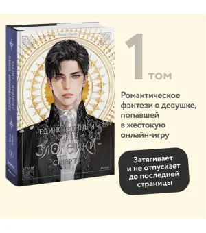 Новелла "Единственный конец злодейки - смерть". Том 1