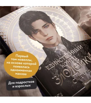 Новелла "Единственный конец злодейки - смерть". Том 1