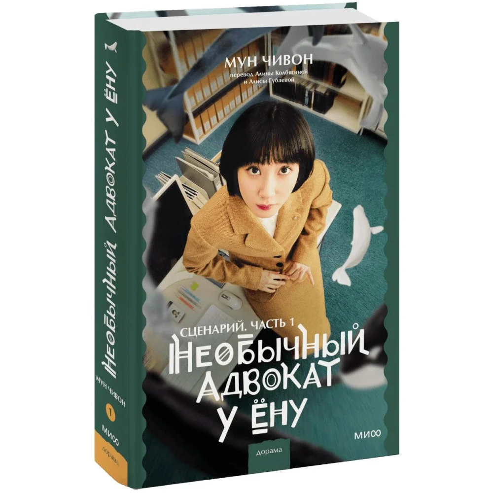 Необычный адвокат У Ёну. Сценарий. Часть 1 Необычный адвокат У Ёну. Сценарий. Часть 1