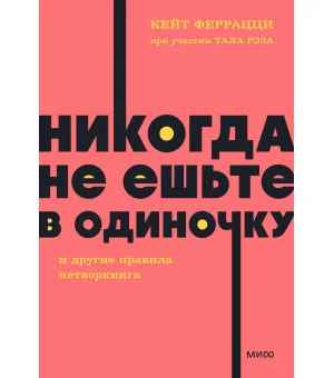 Никогда не ешьте в одиночку и другие правила нетворкинга. NEON Pocketbooks