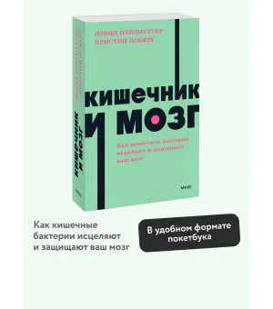 Кишечник и мозг. Как кишечные бактерии исцеляют и защищают ваш мозг. NEON Pocketbooks