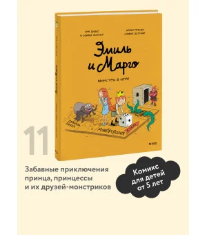 Эмиль и Марго. Монстры в игре