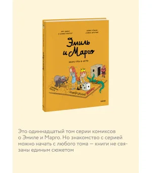 Эмиль и Марго. Монстры в игре