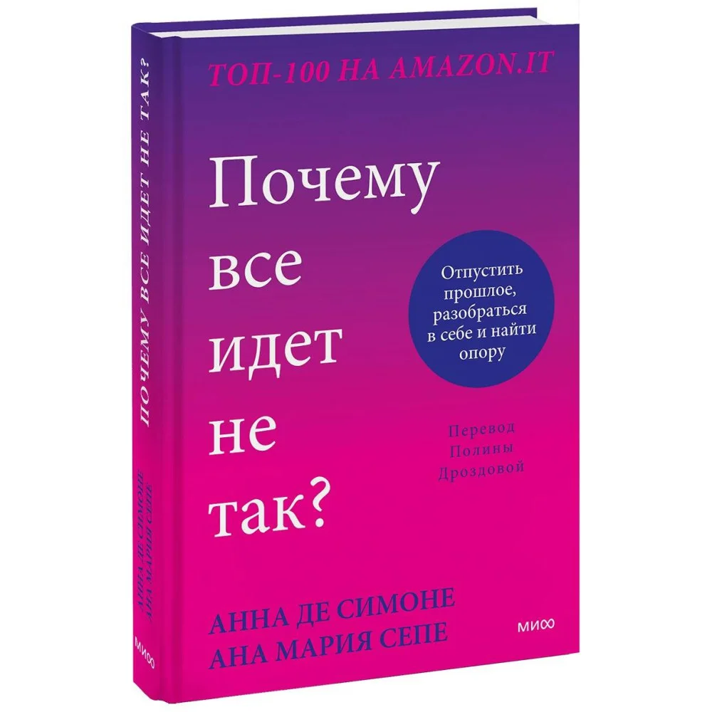 Почему все идет не так? Отпустить прошлое, разобраться в себе и найти опору Почему все идет не так? Отпустить прошлое, разобраться в себе и найти опору
