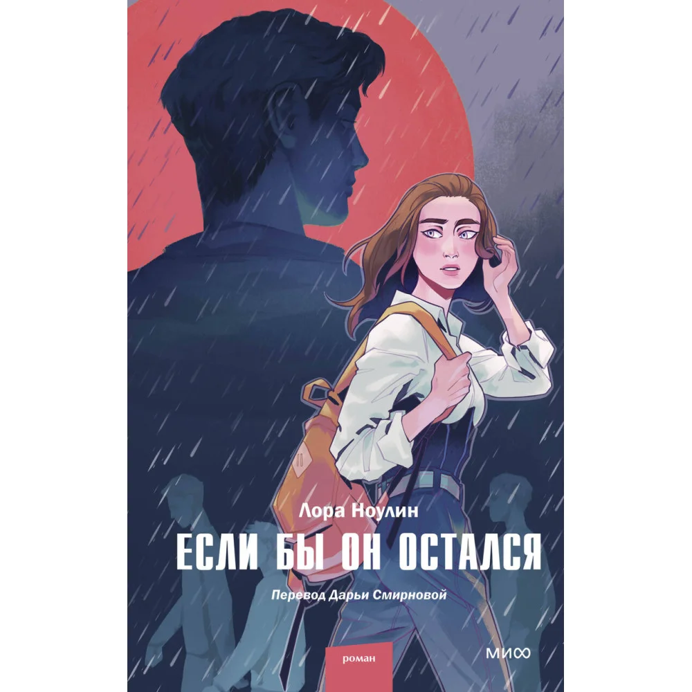 Если бы он остался Если бы он остался