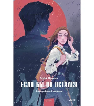 Если бы он остался Если бы он остался