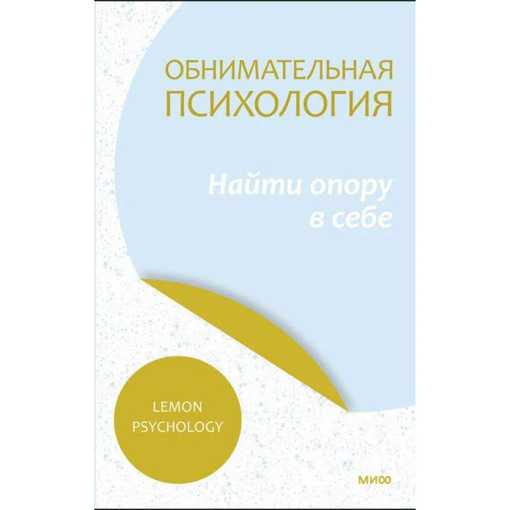 Обнимательная психология: найти опору в себе Обнимательная психология: найти опору в себе