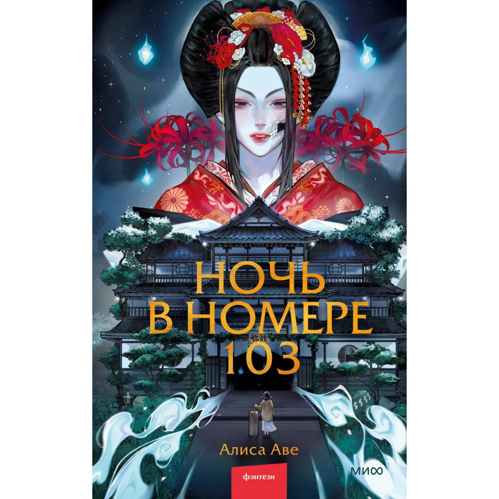 Ночь в номере 103 Ночь в номере 103
