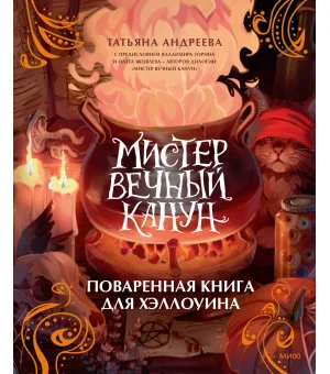 Мистер Вечный Канун. Поваренная книга для Хэллоуина