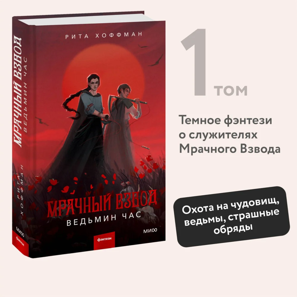 Мрачный Взвод. Ведьмин час Мрачный Взвод. Ведьмин час