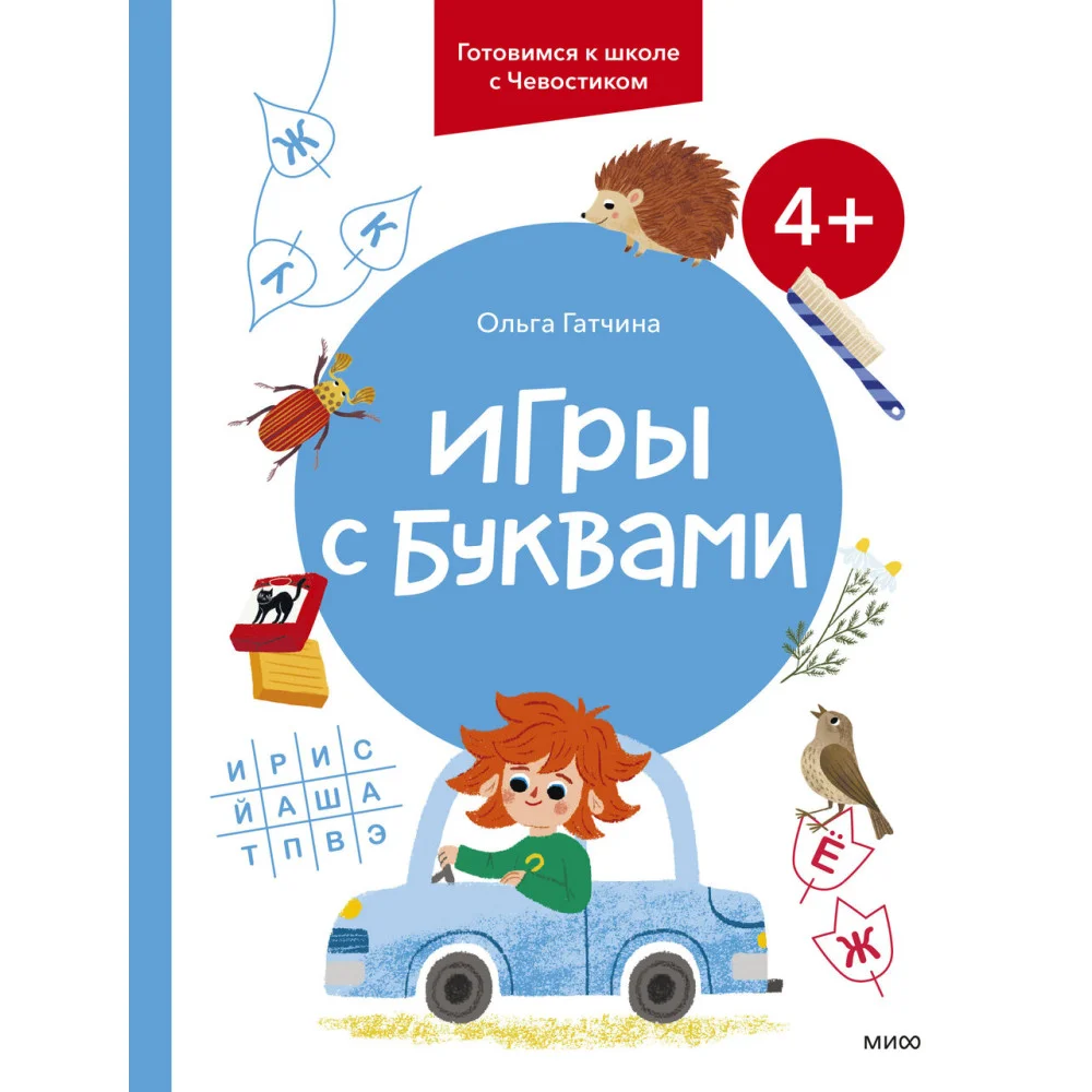 Игры с буквами. 4+. Готовимся к школе с Чевостиком Игры с буквами. 4+. Готовимся к школе с Чевостиком