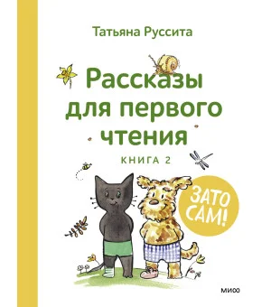 Зато сам! Рассказы для первого чтения. Книга 2