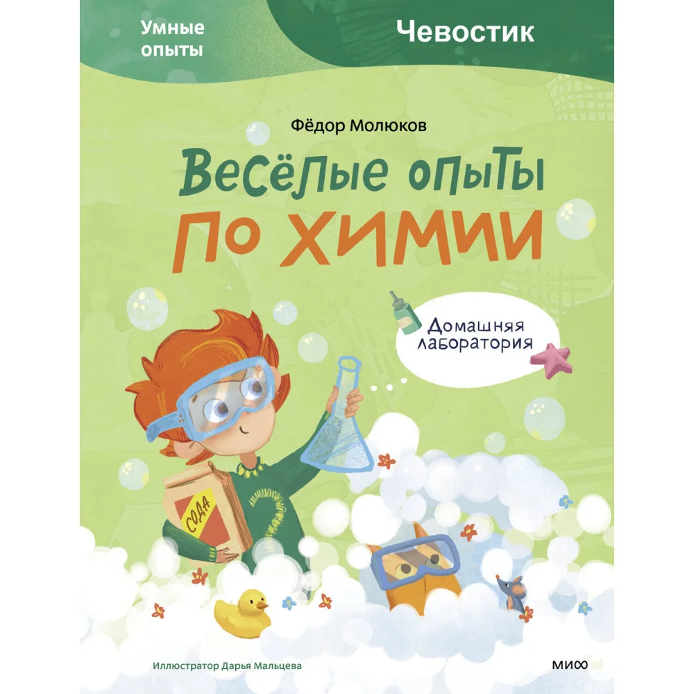 Весёлые опыты по химии. Умные опыты (Чевостик) Весёлые опыты по химии. Умные опыты (Чевостик)