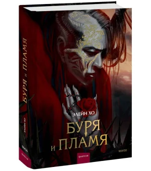 Буря и пламя