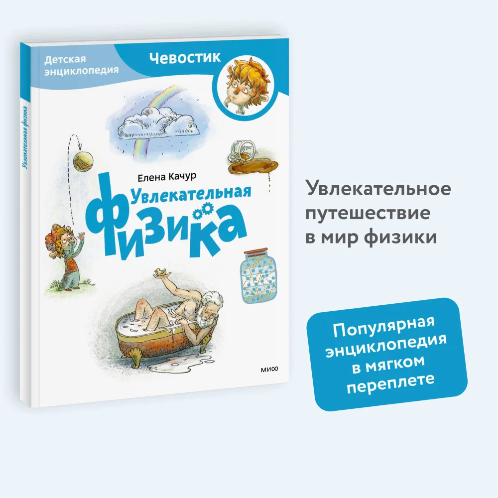 Увлекательная физика. Детская энциклопедия (Чевостик) (Paperback) Увлекательная физика. Детская энциклопедия (Чевостик) (Paperback)
