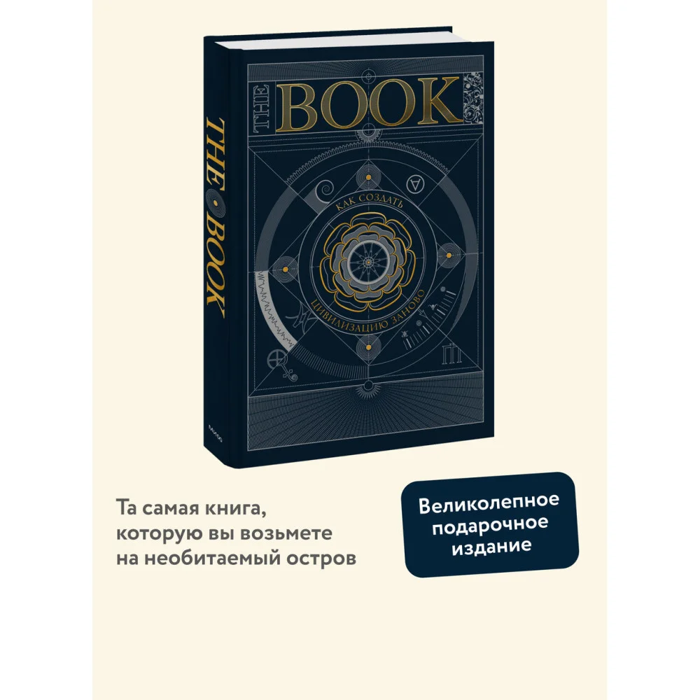 The Book. Как создать цивилизацию заново The Book. Как создать цивилизацию заново