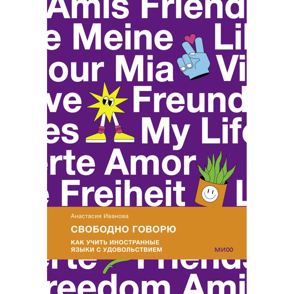 Свободно говорю. Как учить иностранные языки с удовольствием. Свободно говорю. Как учить иностранные языки с удовольствием.
