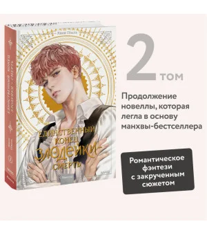 Новелла "Единственный конец злодейки - смерть". Том 2