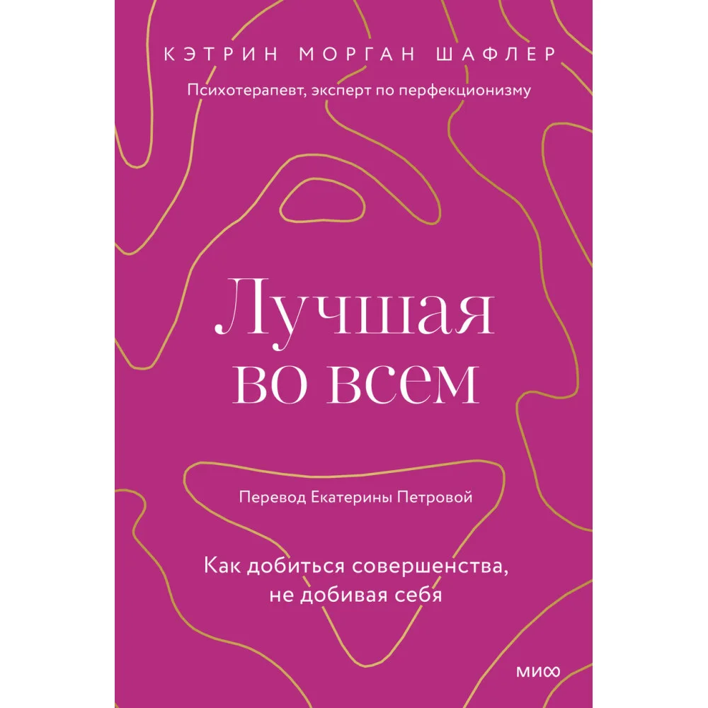 Лучшая во всем. Как добиться совершенства, не добивая себя. Лучшая во всем. Как добиться совершенства, не добивая себя.