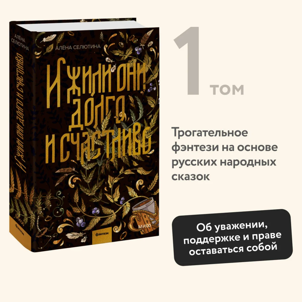 И жили они долго и счастливо И жили они долго и счастливо