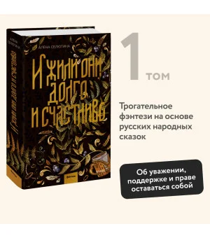 И жили они долго и счастливо
