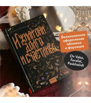 И жили они долго и счастливо
