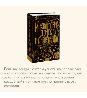 И жили они долго и счастливо