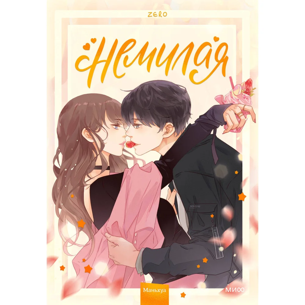 Немилая. Том 1 Немилая. Том 1