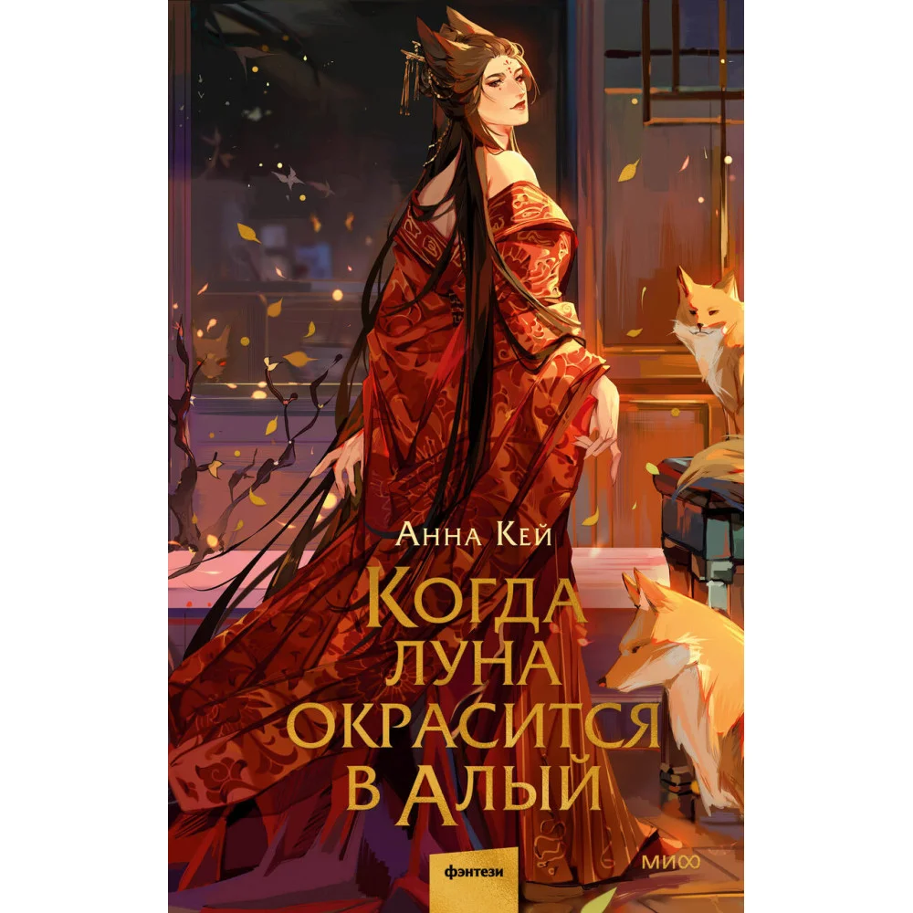 Когда луна окрасится в алый Когда луна окрасится в алый
