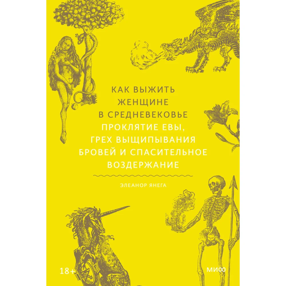 Как выжить женщине в Средневековье. Проклятие Евы, грех выщипывания бровей и спасительное воздержание Как выжить женщине в Средневековье. Проклятие Евы, грех выщипывания бровей и спасительное воздержание
